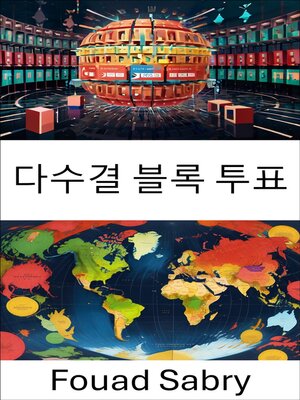 cover image of 다수결 블록 투표